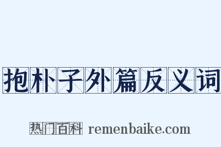 抱朴子外篇反义词是什么意思的图片
